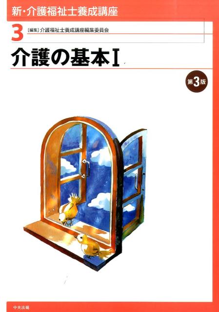 介護の基本1　第3版 介護の基本 1 [ 介護福祉士養成講座編集委員会 ]