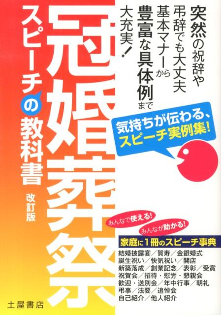 座をなごませ、心地よい笑いを誘うスピーチ。しめやかな雰囲気の中でジーンと胸を打つスピーチ。冠婚葬祭でのスピーチもその状況に応じた内容・しゃべり方が大切。スピーチの長さ、エピソードの処理の仕方、美しい話のしめくくり方、さまざまな場面でのノウハウを、豊富な実例によりわかりやすく解説。