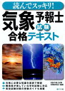 読んでスッキリ！気象予報士試験合格テキスト [ 気象予報士試験対策研究会 ]