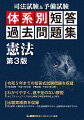 令和５年までの短答式試験問題を収録（司法試験：平成１８年以降、予備試験：平成２３年以降）。わかりやすく、過不足のない解説。よりブラッシュアップされた解説で学習効率の向上に寄与。出題実績表を収録。司法試験・予備試験それぞれのテーマ別出題頻度がわかり、出題傾向の分析ができる。