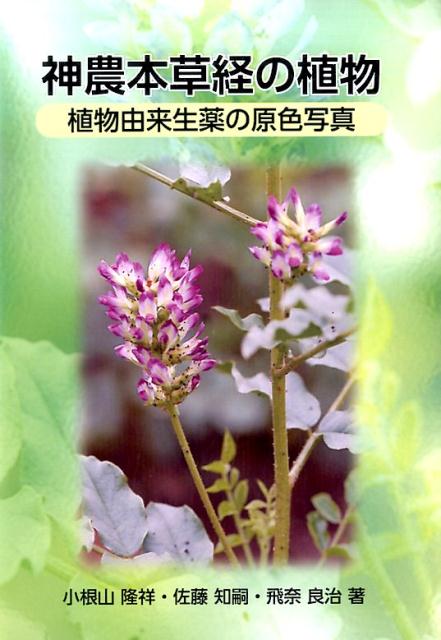 神農本草経の植物 植物由来生薬の原色写真 [ 小根山隆祥 ]