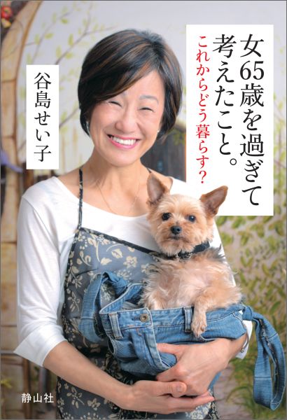 女65歳を過ぎて考えたこと。