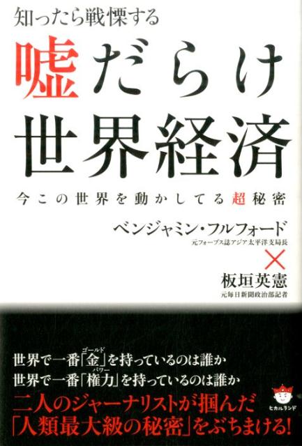 本書で語られるのはアベドロボノミクスと世界寡頭経済の重大なリンクです！日本人が汗水たらして稼いだお金がどういうシステムで吸い上げられているのかすべての日本人が知って変えていくべき重大な事実について情報を提供しています。世界で一番「金」を持っているのは誰か。世界で一番「権力」を持っているのは誰か。二人のジャーナリストが掴んだ「人類最大級の秘密」をぶちまける！