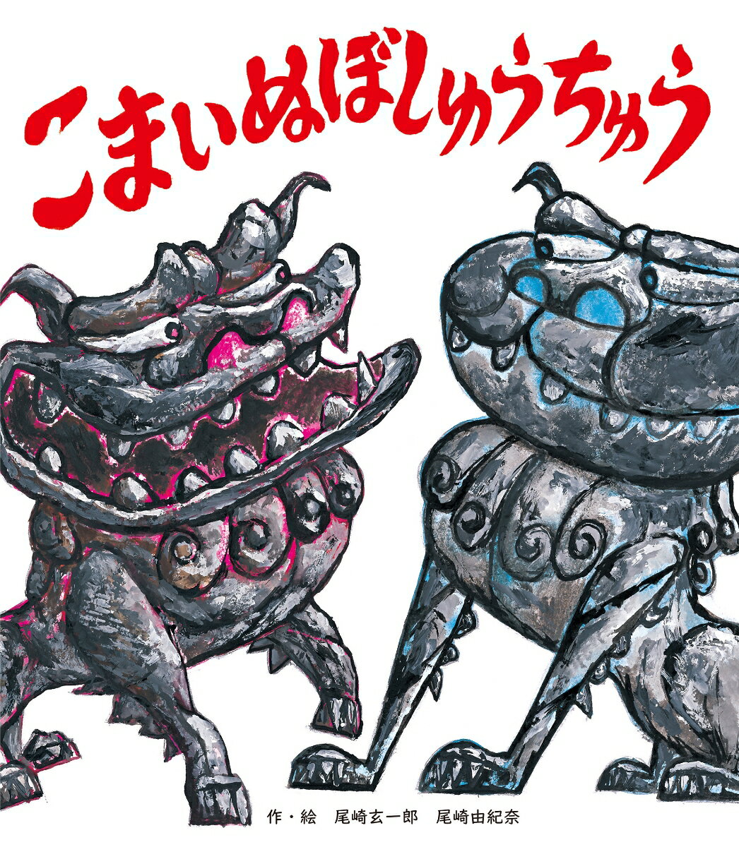 こまいぬぼしゅうちゅう [ 尾崎 玄一郎 ]のサムネイル