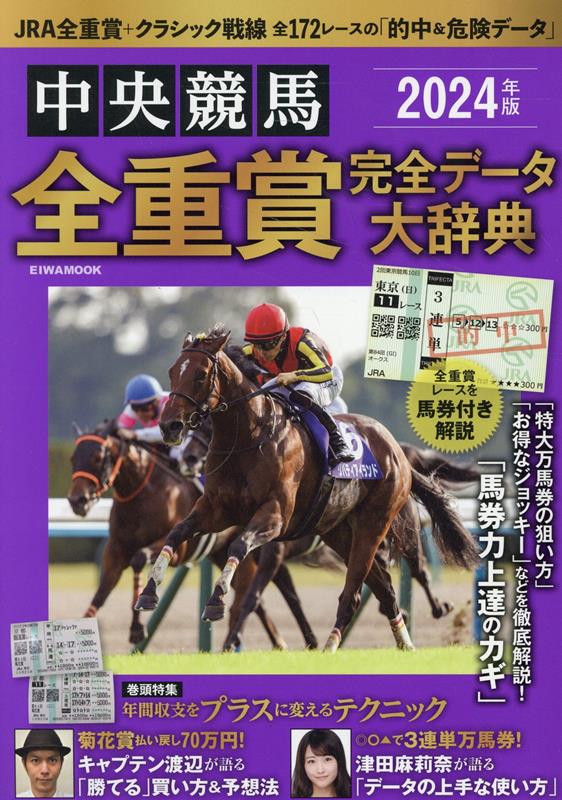 中央競馬全重賞完全データ大辞典（2024年版）