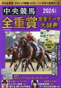 中央競馬全重賞完全データ大辞典（2024年版） 特集：年間収支をプラスに変えるテクニック （EIWA MOOK）