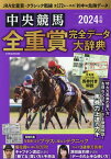 中央競馬全重賞完全データ大辞典（2024年版） 特集：年間収支をプラスに変えるテクニック （EIWA　MOOK）