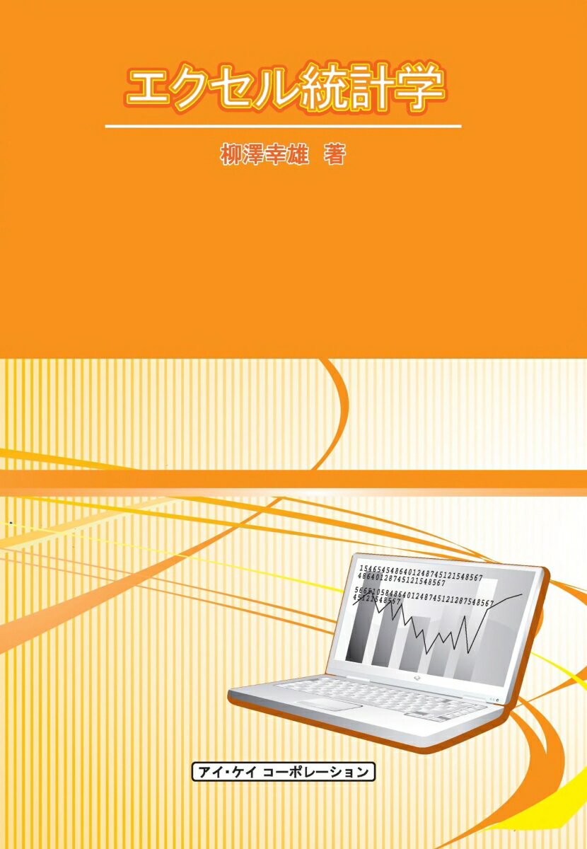 エクセル統計学