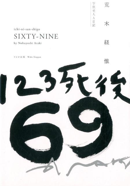 荒木経惟『123死後69写経老人A日記』表紙