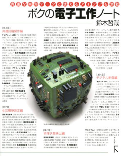 ボクの電子工作ノート