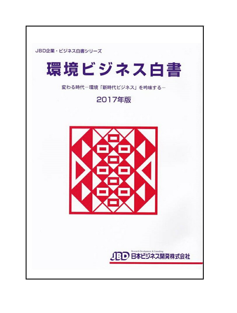 環境ビジネス白書2017年版
