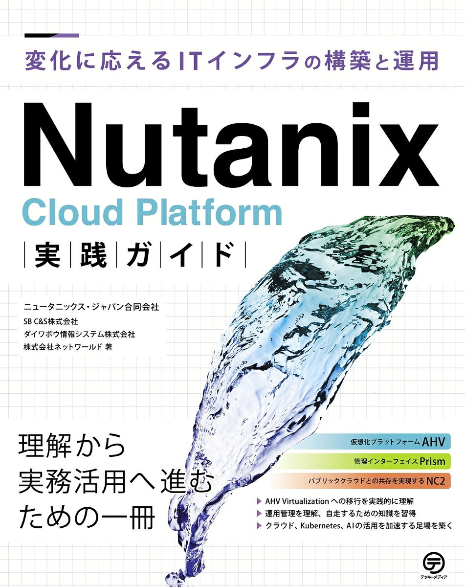 Nutanix Cloud Platform実践ガイド