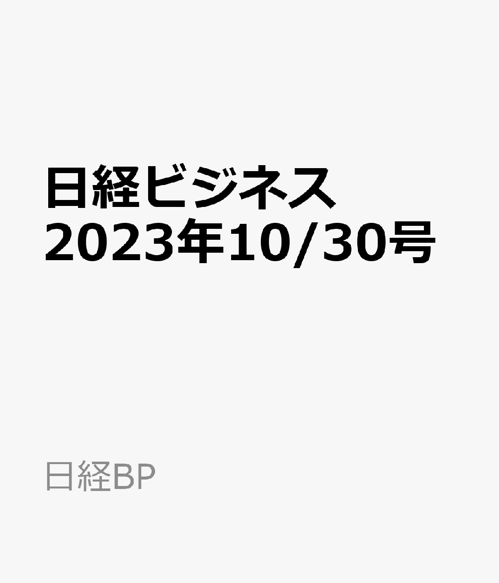 日経ビジネス　2023年10/30号 [雑誌]