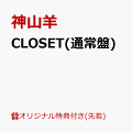 CLOSET(通常盤)