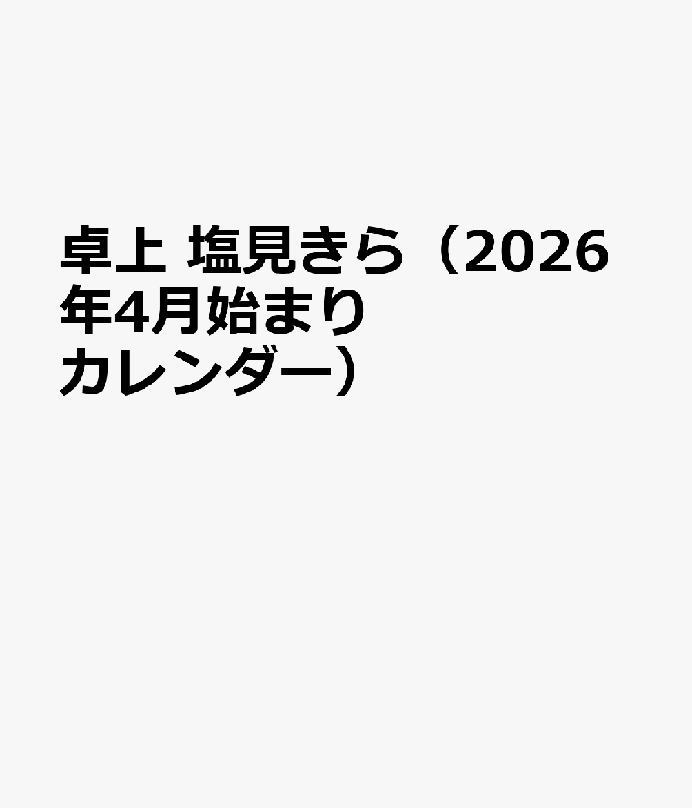 卓上 塩見きら（2026年4月始まりカレンダー）