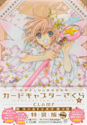 なかよし60周年記念版　カードキャプターさくら 9巻特装版