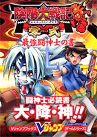 陰陽（おんみょう）大戦記零（ゼロ）式最強闘神士の書