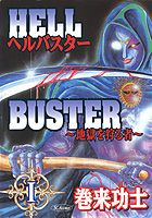 ヘルバスター 1巻 表紙