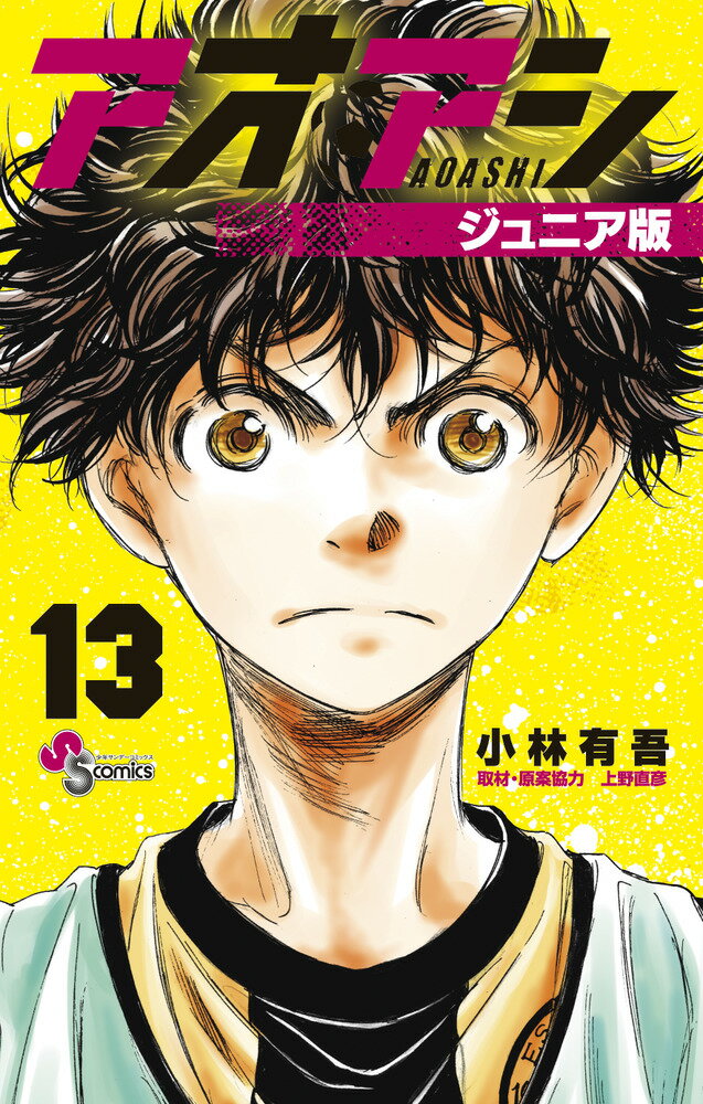 楽天市場】アオアシ ジュニア版(本・雑誌・コミック)の通販 楽天市場】アオアシ ジュニア版(本・雑誌・コミック)の通販