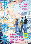 東大を選ぶ2024　東大未来