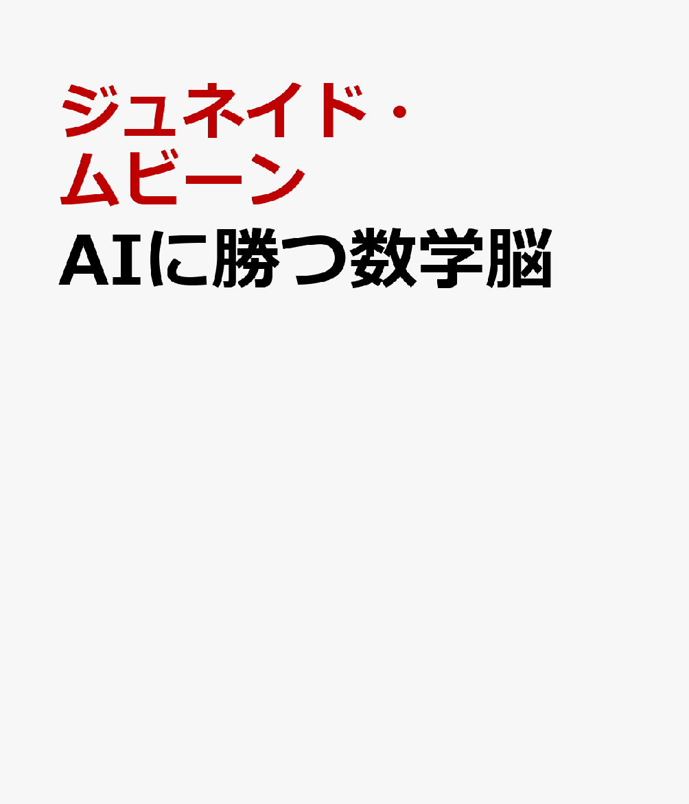 AIに勝つ数学脳 [ ジュネイド・ムビーン ]