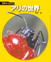 アリの世界新装版 （科学のアルバム） 栗林慧