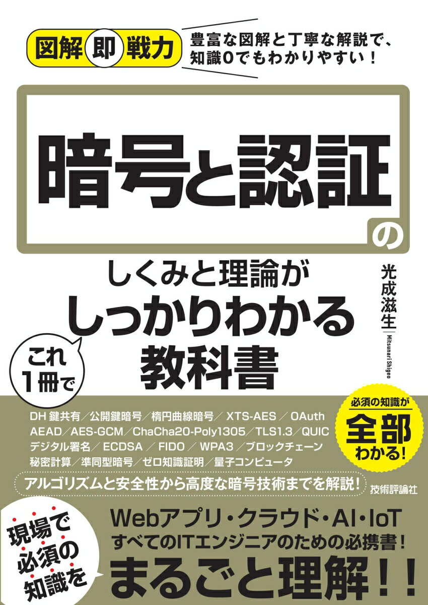 図解即戦力　暗号と認証のしくみと理論がこれ1冊でしっかりわかる教科書