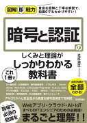 図解即戦力　暗号と認証のしくみと理論がこれ1冊でしっかりわかる教科書