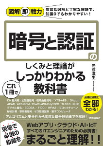 図解即戦力　暗号と認証のしくみと理論がこれ1冊でしっかりわかる教科書 [ 光成滋生 ]