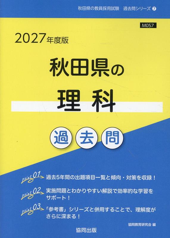 秋田県の理科過去問（2027年度版）