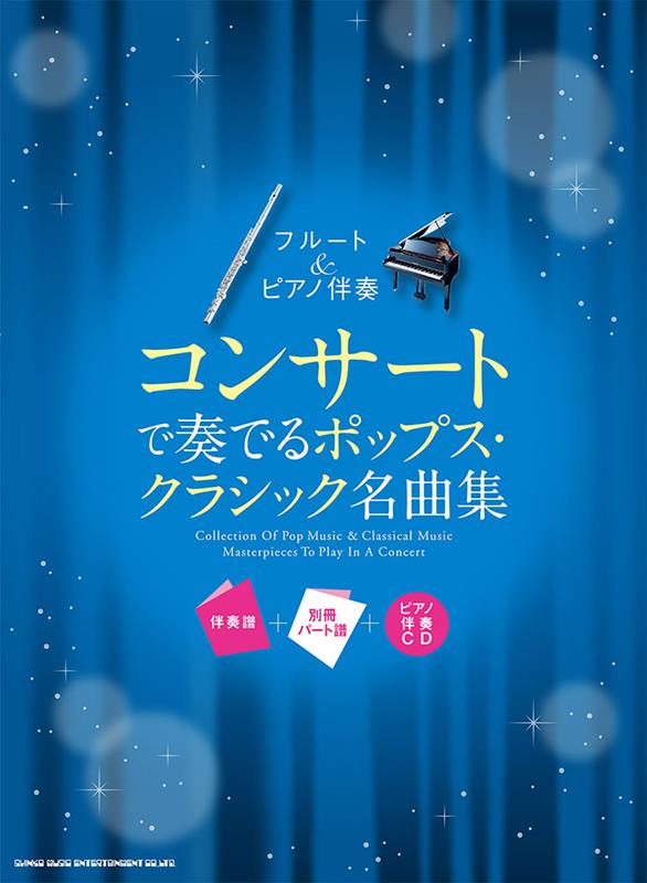 フルート＆ピアノ伴奏　コンサートで奏でるポップスクラシック名曲集　伴奏譜＋別冊パート譜＋ピアノ伴奏CD