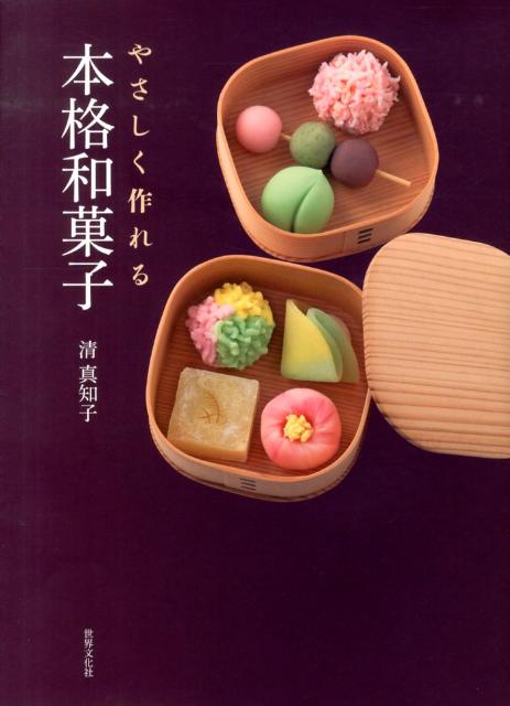 優しい甘さが嬉しい。家庭で作れる和菓子のレシピ本12選の表紙