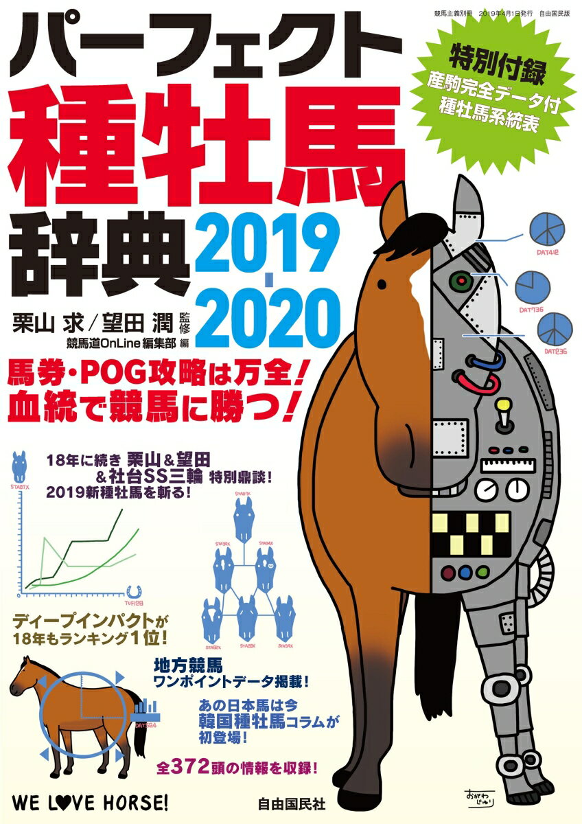 パーフェクト種牡馬辞典2019-2020 （競馬主義別冊） [ 栗山 求 ]