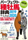 パーフェクト種牡馬辞典2019-2020 （競馬主義別冊） 栗山 求