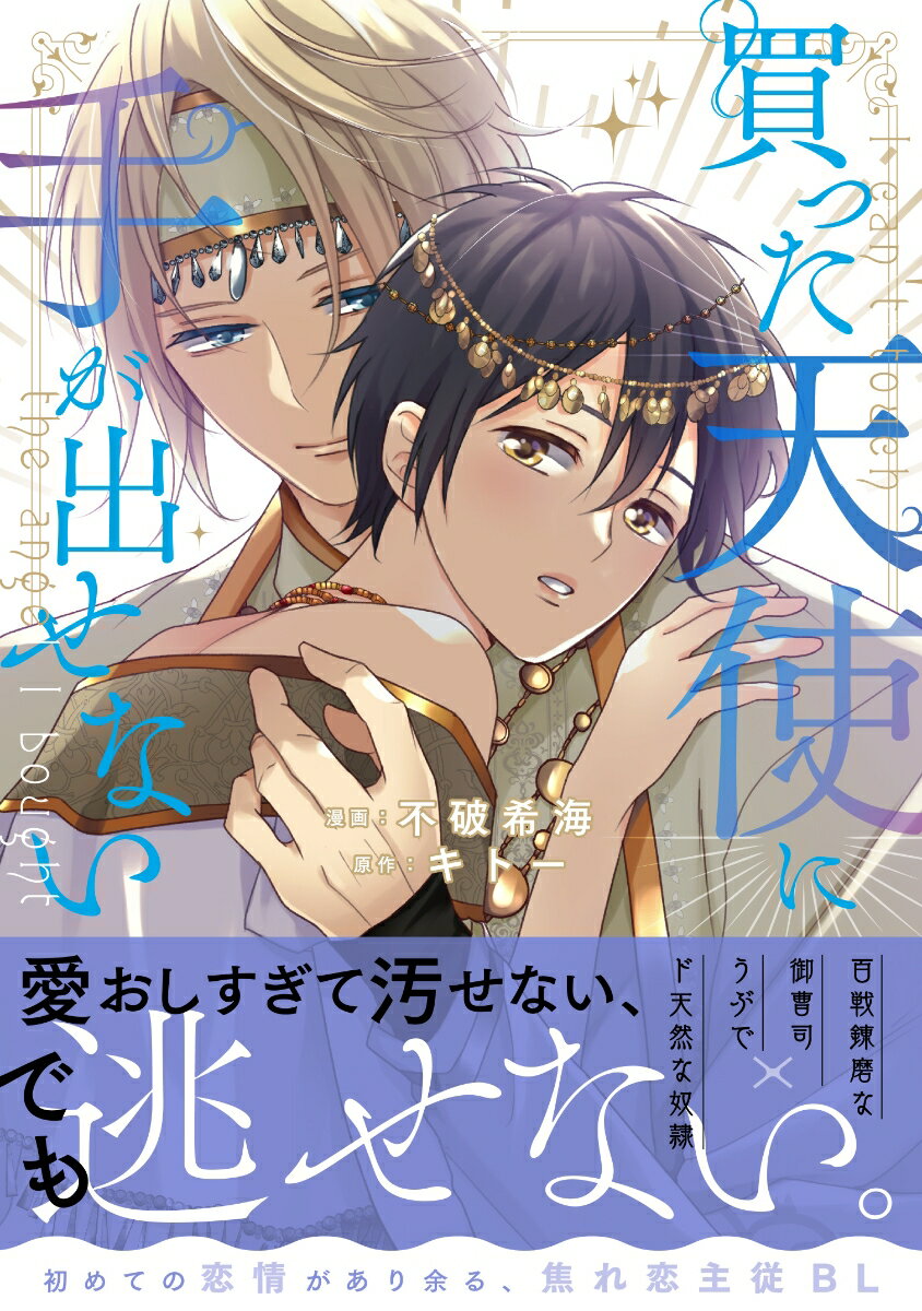 買った天使に手が出せない （アンダルシュCOMICS） [ 不破希海 ]