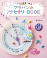 ペンと色鉛筆で作るプラバンのアクセサリーBOOK[schole]のポイント対象リンク