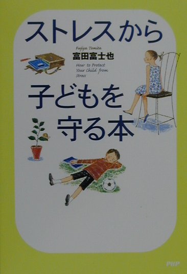 ストレスから子どもを守る本