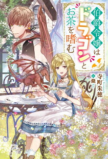 伯爵令嬢はドラゴンとお茶を嗜むの表紙
