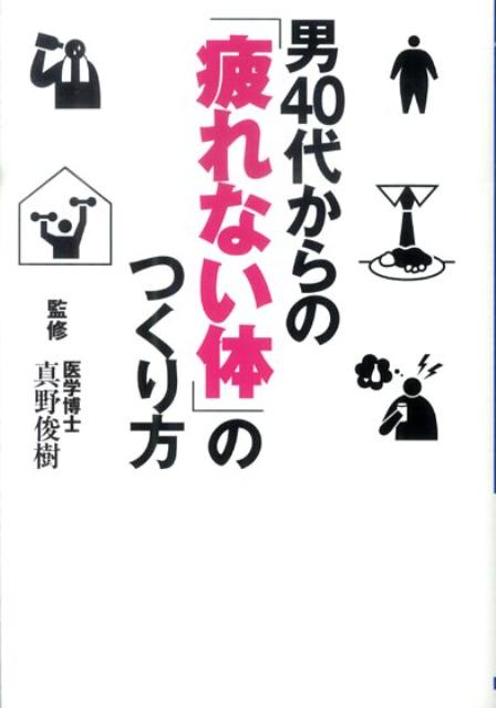 男40代からの「疲れない体」のつくり方