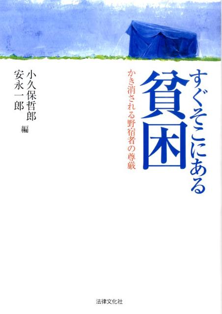 すぐそこにある貧困 かき消される野宿者の尊厳 [ 小久保哲郎 ]