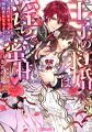 侯爵家令嬢テレジアの身代わりになったエリシアは、王子・ロイバッシュに求婚されてしまう。美しい赤い髪をもち『緋色の闘神』と呼ばれて恐れられているロイだったが、激しい執着と甘すぎる愛撫でエリシアを快楽に染めていく。「すべて私のものだ」絶え間なくロイに愛を囁かれ惹かれていくが、彼の側近に別人なのではないかと詰め寄られ…！？