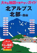 北アルプス北部・白山