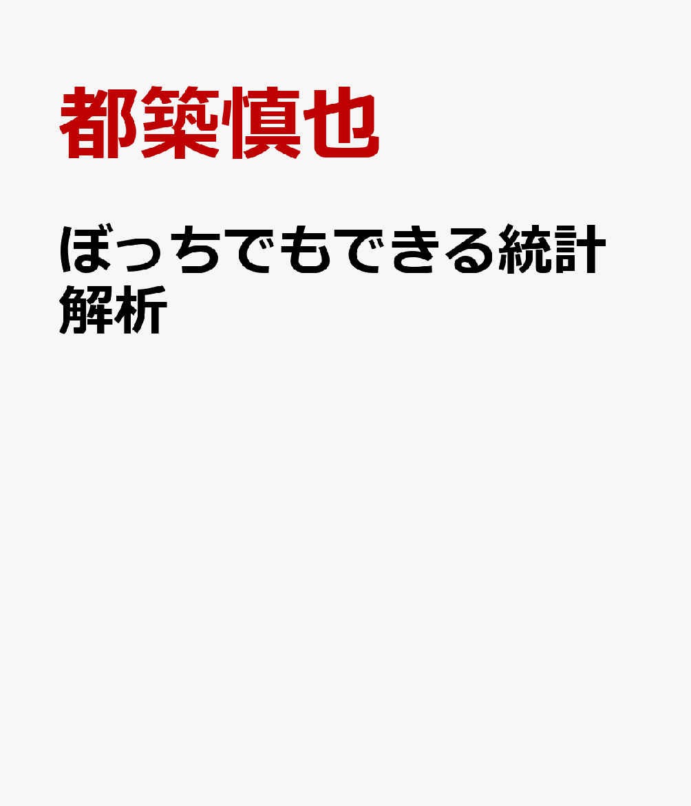 ぼっちでもできる統計解析