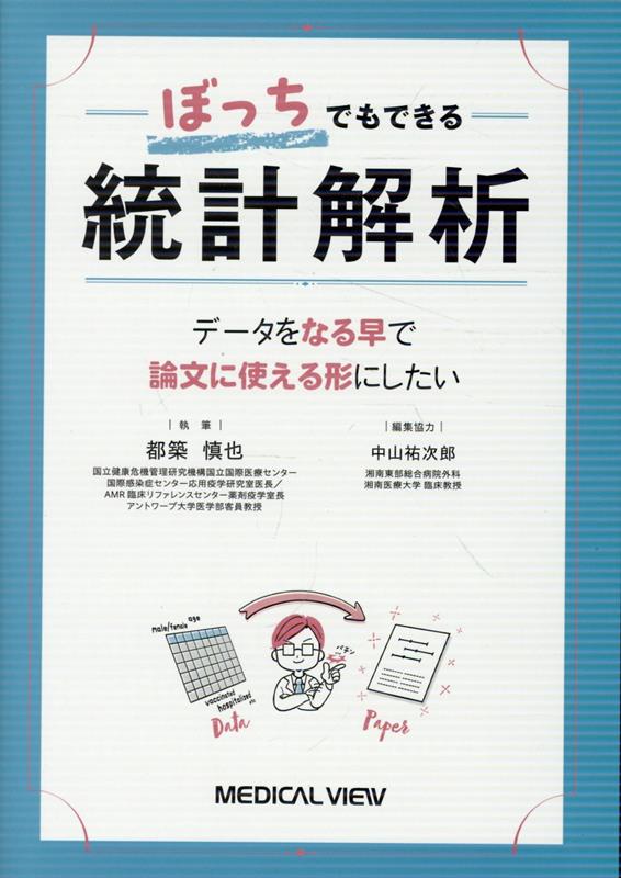 ぼっちでもできる統計解析の表紙
