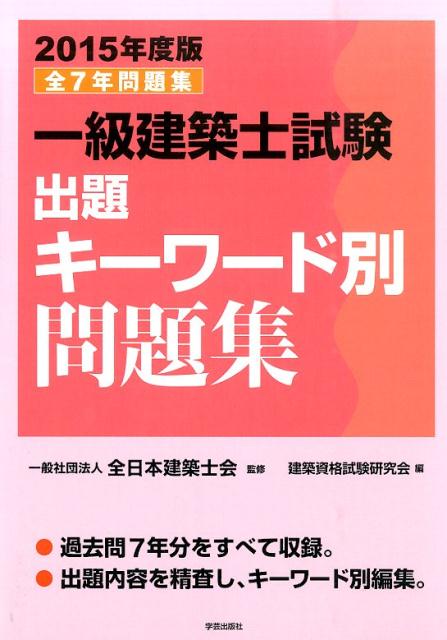 一級建築士試験出題キーワード別問題集（2015年度版）