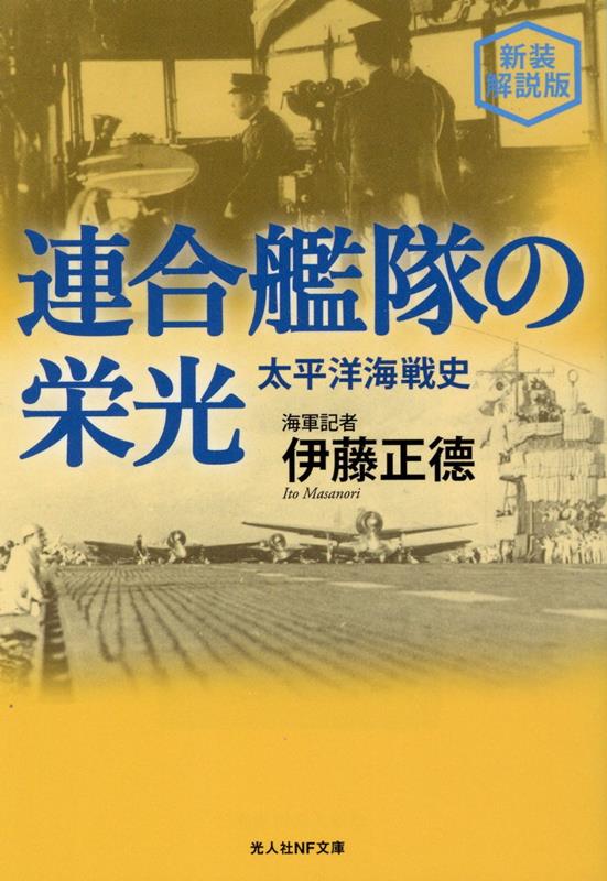 「伊藤の前に伊藤なく、伊藤の後に伊藤なし」（小泉信三）と謳われた比類なき大海軍記者が綴る感動の太平洋海戦史。連合艦隊の死を嘆きとむらう者がないのを憤り悲しみつつ、「連合艦隊の最後」をしたためた著者が、さらに年をへて、ほとばしる情熱のすべてをかけて綴った“伊藤戦史”の掉尾をかざる不朽の名著。