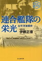 「伊藤の前に伊藤なく、伊藤の後に伊藤なし」（小泉信三）と謳われた比類なき大海軍記者が綴る感動の太平洋海戦史。連合艦隊の死を嘆きとむらう者がないのを憤り悲しみつつ、「連合艦隊の最後」をしたためた著者が、さらに年をへて、ほとばしる情熱のすべてをかけて綴った“伊藤戦史”の掉尾をかざる不朽の名著。