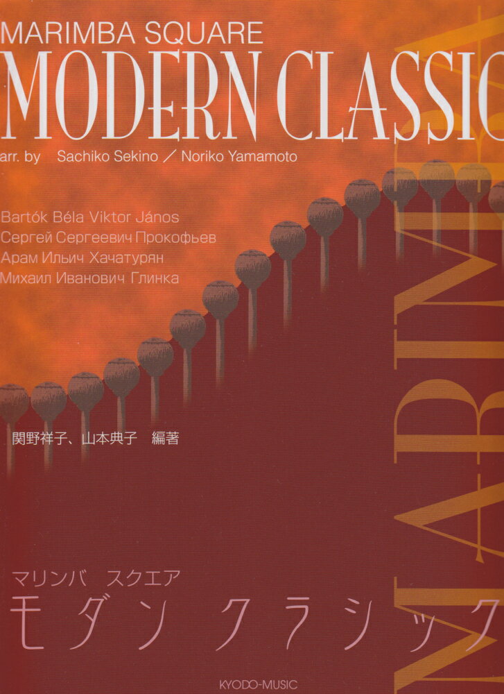 マリンバスクエアモダンクラシック