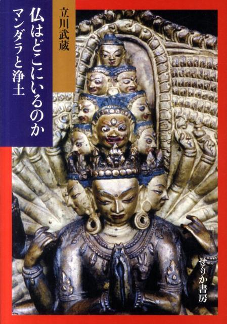 仏はどこにいるのか