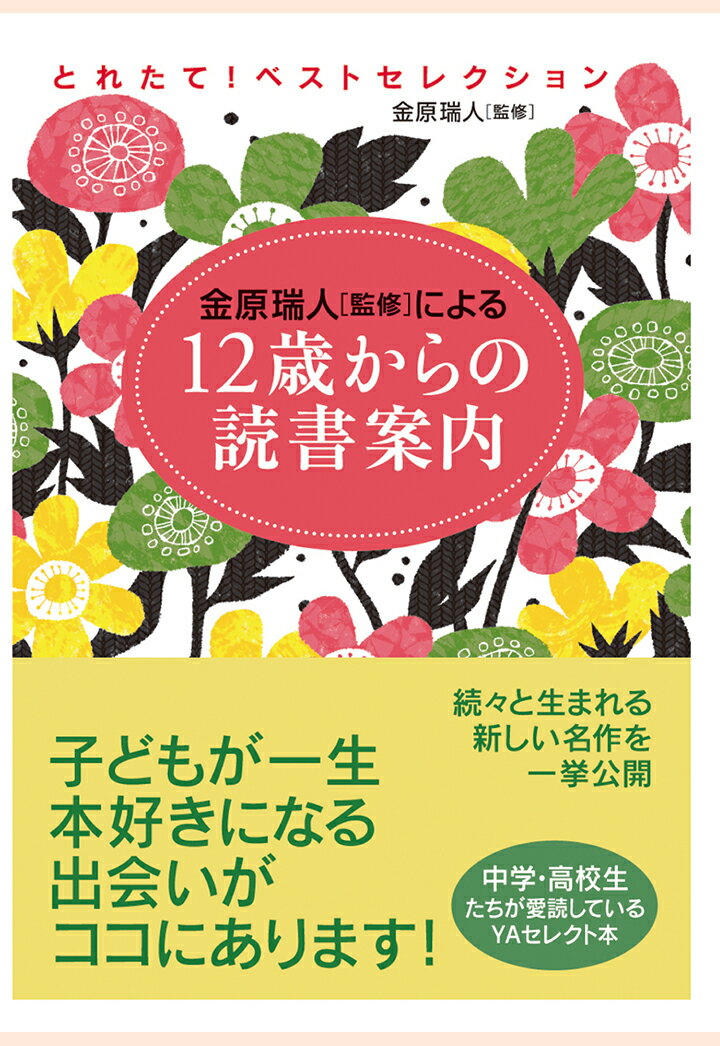 【POD】とれたて！　ベストセレクション　12歳からの読書案内